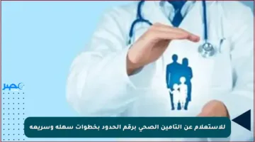 للاستعلام عن التأمين الصحي برقم الحدود بخطوات سهلة وسريعة